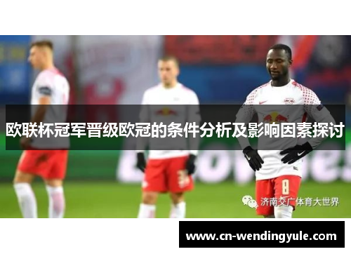 欧联杯冠军晋级欧冠的条件分析及影响因素探讨